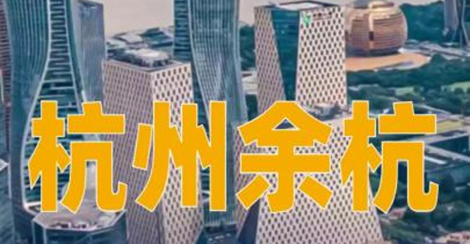 杭州余杭：3月6日至31日購買新房可獲每套5萬元補助