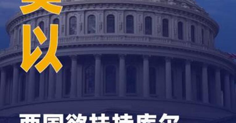 美以两国欲扶持库尔德武装 攻入伊朗