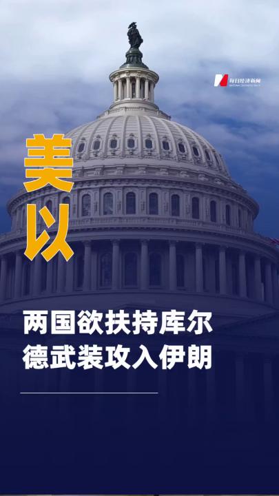 美以兩國欲扶持庫爾德武裝 攻入伊朗