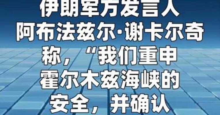 伊朗军方称不会关闭霍尔木兹海峡
