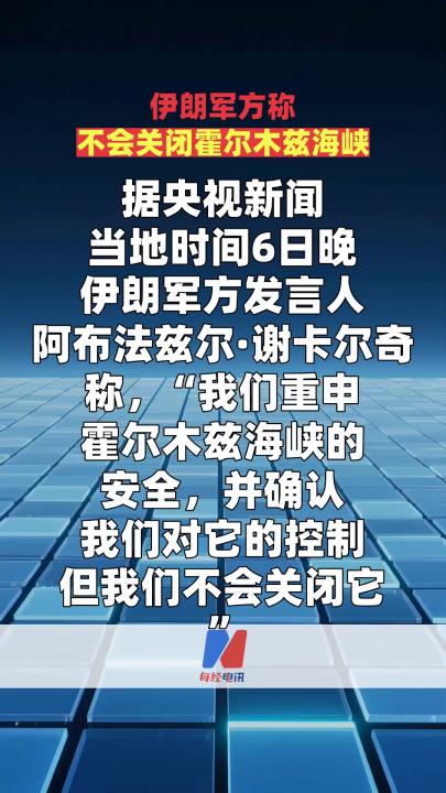 伊朗軍方稱不會關(guān)閉霍爾木茲海峽
