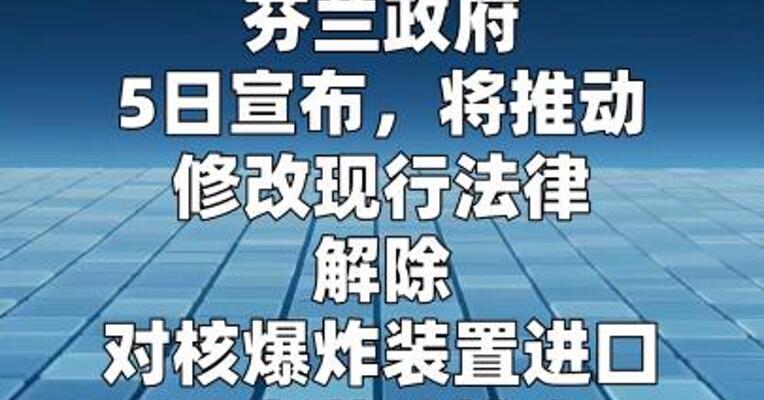 芬兰拟修法解除“核禁令”