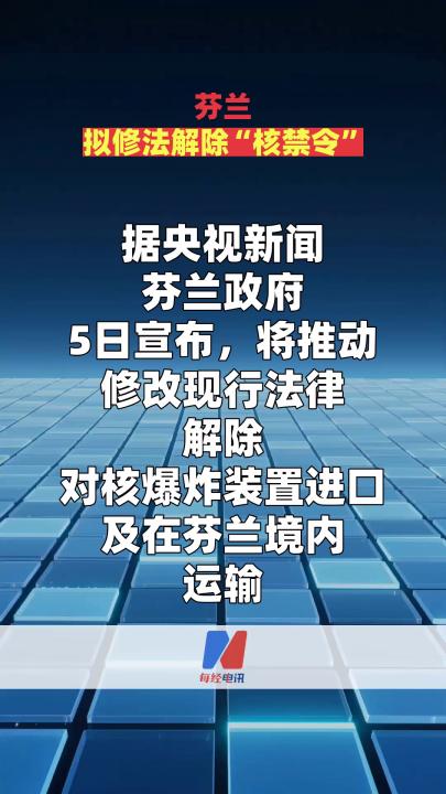 芬蘭擬修法解除“核禁令”