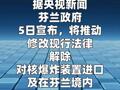 芬蘭擬修法解除“核禁令”
