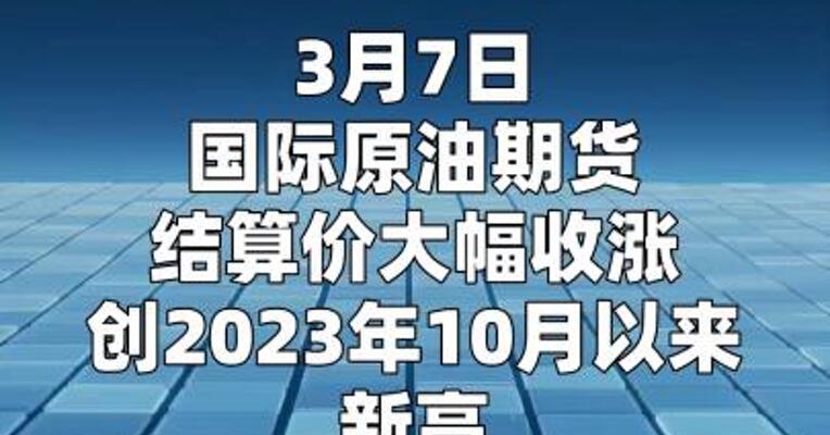 国际原油期货结算价创有记录以来最大周涨幅