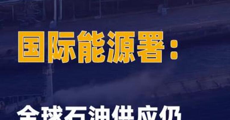 国际能源署：全球石油供应仍充足