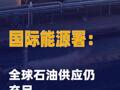 國際能源署：全球石油供應(yīng)仍充足