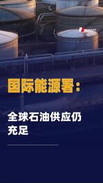 國際能源署：全球石油供應(yīng)仍充足