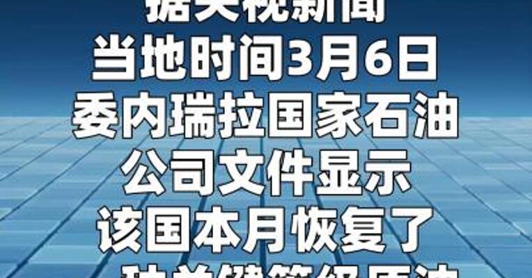 委内瑞拉恢复稀释原油出口