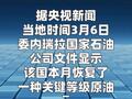 委內(nèi)瑞拉恢復(fù)稀釋原油出口