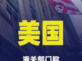 美國海關(guān)部門稱目前尚無法退還關(guān)稅