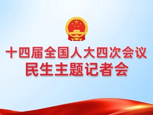 直播丨十四届全国人大四次会议民生主题记者会