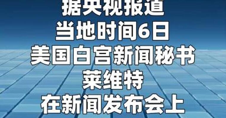 白宫称美国正“稳步控制”伊朗领空
