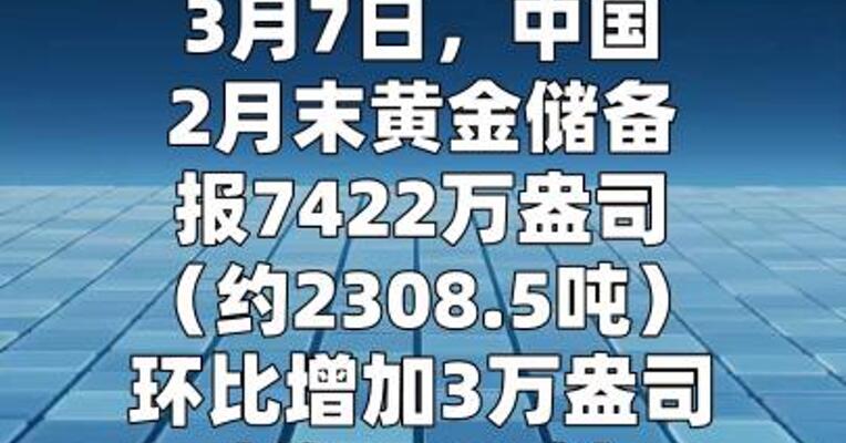 中国央行连续第16个月增持黄金