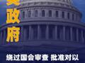 美政府繞過國會審查 批準(zhǔn) 對以色列超1.5億美元軍售