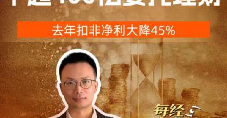 中兴通讯拟不超400亿进行委托理财，去年扣非净利大降45%