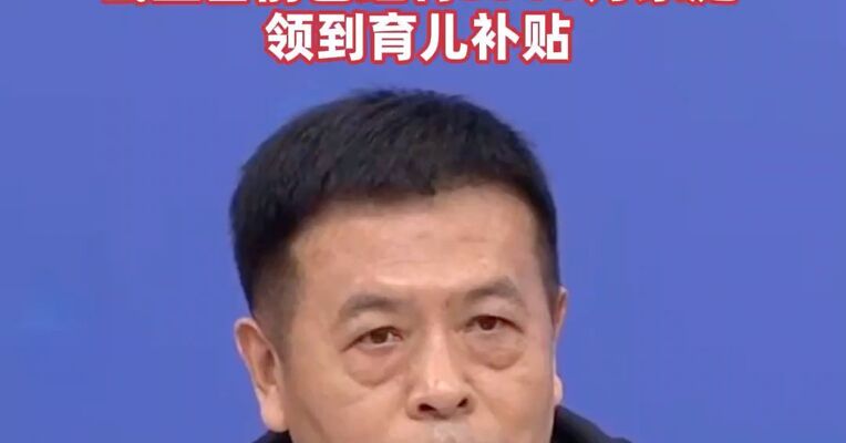 国家卫健委主任雷海潮：孩子一出生就自带口粮、自带工资，截至目前已经有3300万家庭领到育儿补贴