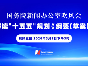 直播丨国新办举行吹风会 解读“十五五”规划《纲要（草案）》