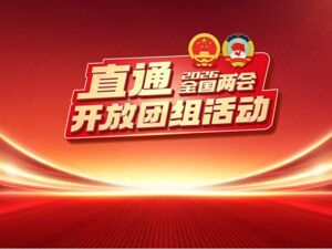 直播丨直通开放团组活动，“十五五”开局之年，各省如何擘画未来发展蓝图？