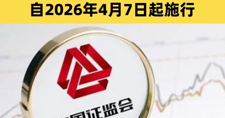 证监会发布短线交易监管新规 自2026年4月7日起施行