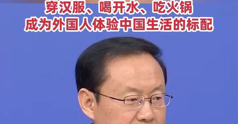文化和旅游部部长孙业礼 : 来趟说走就走的中国游非常现实，外国游客来中国都会用“你好”，穿汉服、喝开水、吃火锅成为外国人来中国体验标配