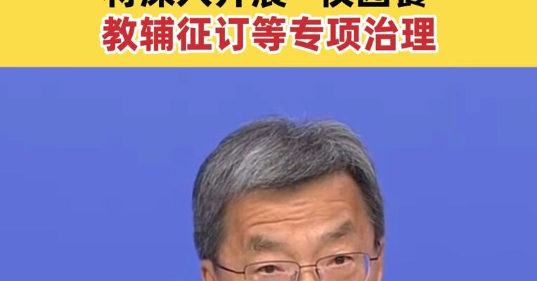 教育部：将深入开展“校园餐”、教辅征订等专项治理