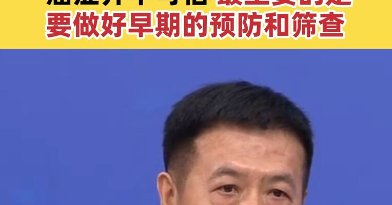国家卫健委主任雷海潮：癌症并不可怕，最主要的是要做好早期的预防和筛查