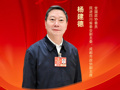 全国政协委员杨建德 : 建议将春节连续9天假期固定下来，顺应民生期盼、保障休假权益、激发内需活力、疏解春运压力
