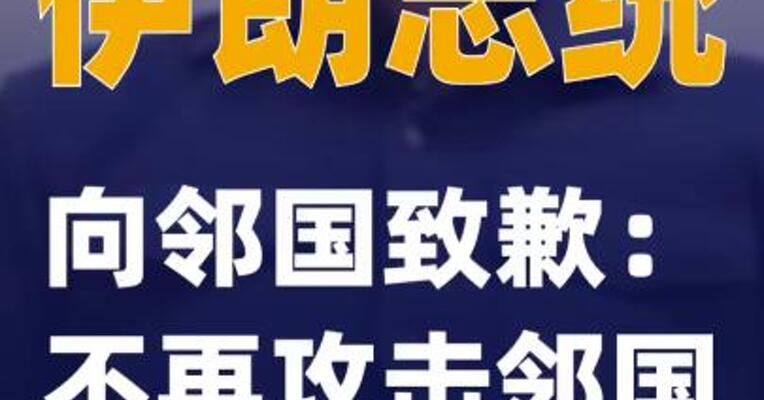 伊朗总统向邻国致歉：不再攻击邻国