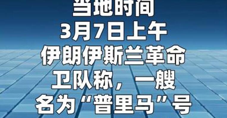 伊朗称打击一艘强行进入霍尔木兹海峡的油轮