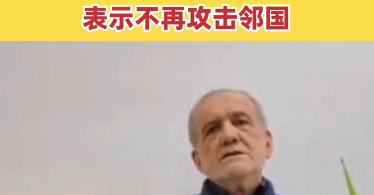 伊朗总统发表最新讲话 称绝不可能无条件投降 伊朗总统向邻国表示歉意：不再攻击邻国，也不发射导弹