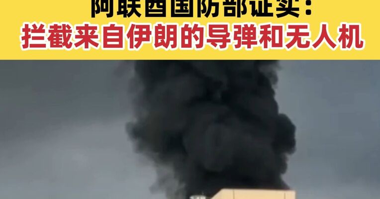 迪拜国际机场传出爆炸声 机场已暂停运营 阿联酋国防部证实：拦截来自伊朗的导弹和无人机