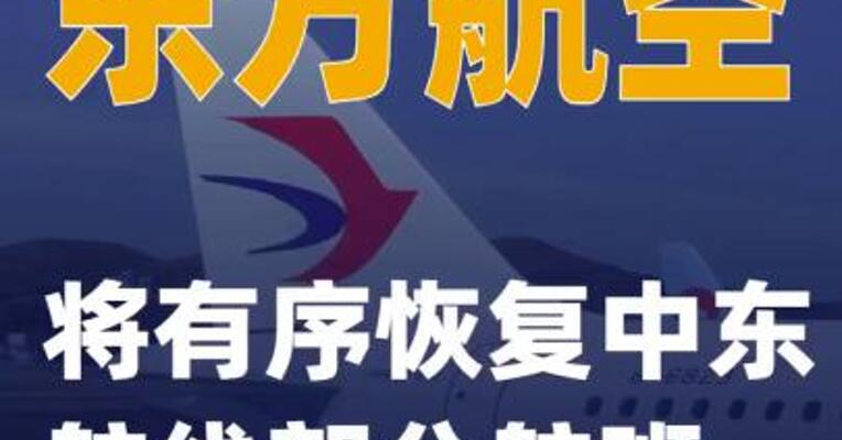 东方航空：将有序恢复中东航线部分航班