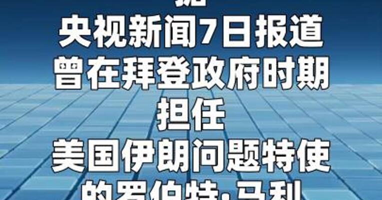 美国前伊朗问题特使：美以对伊开战不正当 不必要 不合法  