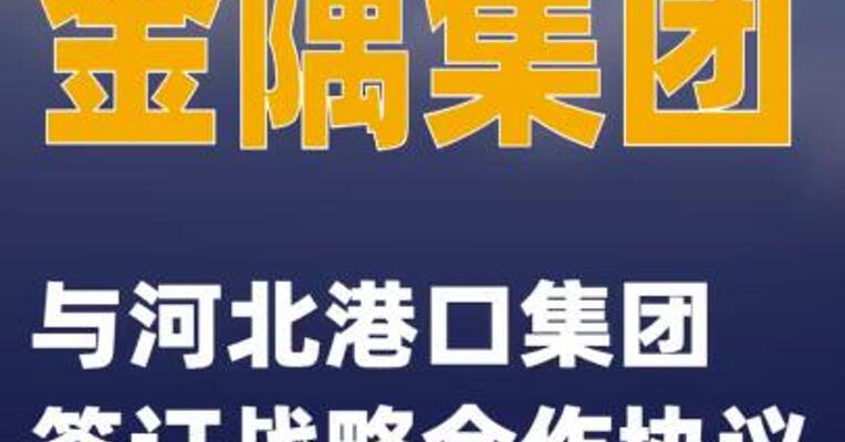 金隅集团与河北港口集团签订战略合作协议