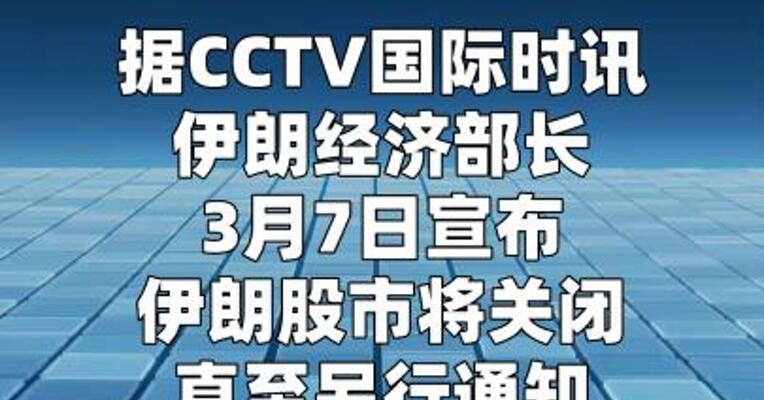 伊朗宣布关闭股市