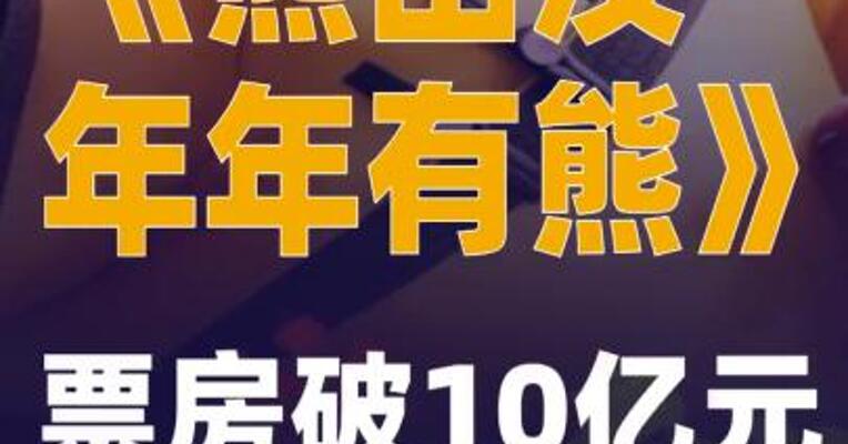 《熊出没·年年有熊》票房破10亿元