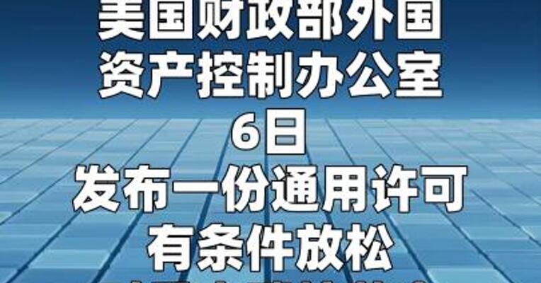 美国宣布有条件放松对委内瑞拉黄金交易相关制裁