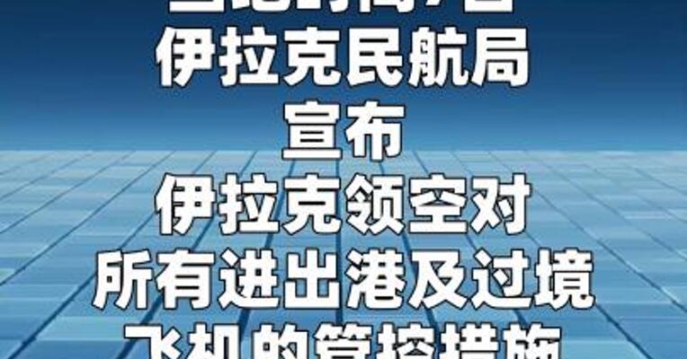 伊拉克宣布领空关闭时间再延长72小时