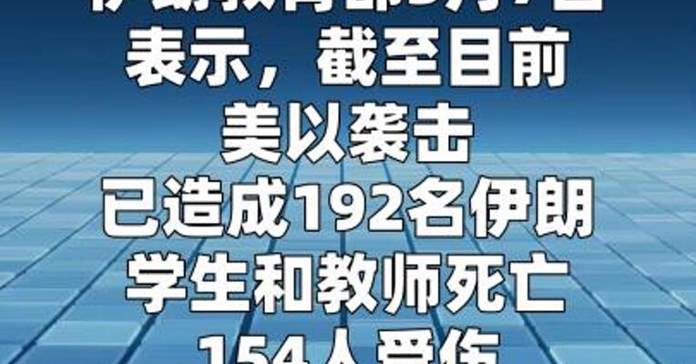 美以袭击致192名伊朗师生死亡
