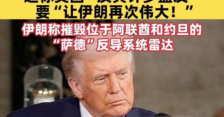 特朗普宣称“与伊朗不会达成任何协议”，伊朗称摧毁位于阿联酋和约旦的“萨德”反导系统雷达，以军称摧毁哈梅内伊在德黑兰的地堡