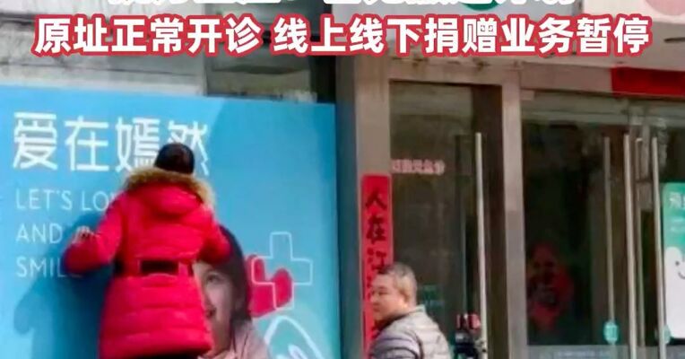嫣然医院疑恢复正常运营，法院公告已撤下，院方回应：暂无搬迁计划，原址正常开诊，线上线下捐赠业务暂停