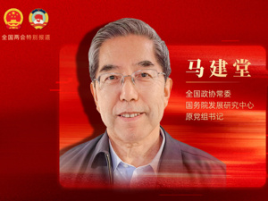 专访全国政协常委、国务院发展研究中心原党组书记马建堂：进一步增发超长期特别国债，专项用于“一老一小”领域