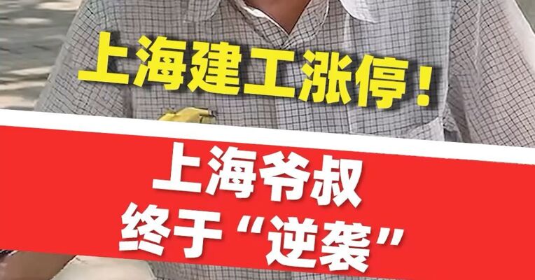 上海建工涨停 ！旗下金矿传来喜讯，上海爷叔终于“逆袭”