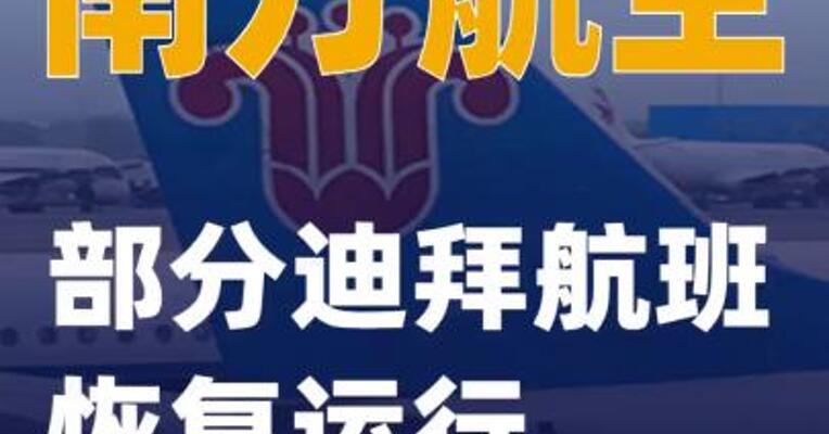 南方航空：部分迪拜航班恢复运行