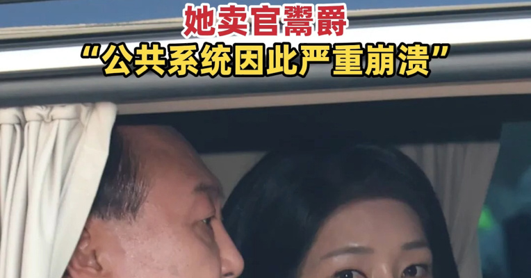 最终调查结果公布！韩特检组：金建希享有“仅次于总统的地位”，她卖官鬻爵，“公共系统因此严重崩溃”