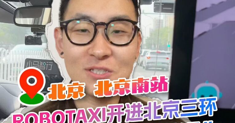 Robotaxi开进北京三环，记者亲测：路况复杂行驶“丝滑”，一口价无附加费