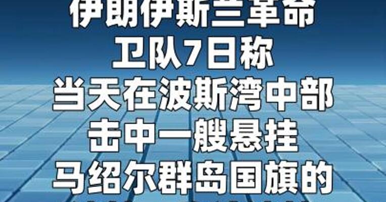 伊朗伊斯兰革命卫队称在波斯湾击中一油轮  