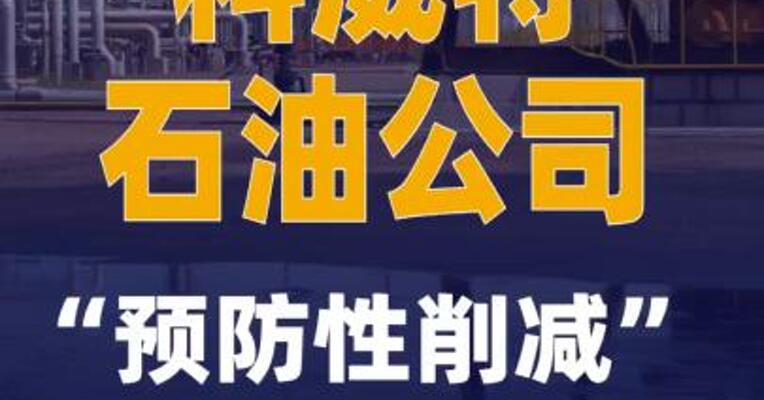 科威特石油公司“预防性削减”原油生产和提炼
