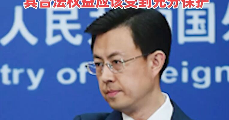 外交部：有关中国企业是通过市场方式获得了达尔文港的租约，其合法权益应该受到充分保护